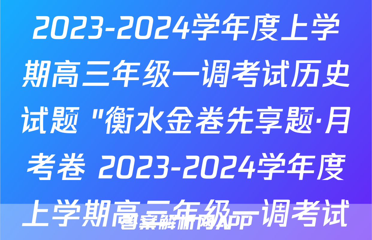 衡水金卷先享题·月考卷 2023-2024学年度上学期高三年级一调考试历史试题